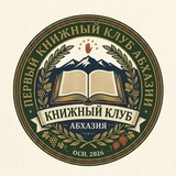 Telegram profile photo for ПЕРВЫЙ КНИЖНЫЙ КЛУБ АБХАЗИИ