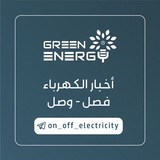Telegram profile photo for أخبار الكهرباء (GREEN ENERGY )