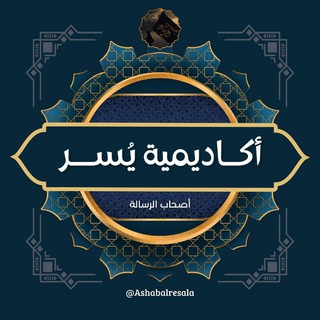 Telegram profile photo for أكاديمية "يُسر" لتحفيظ القرآن الكريم.