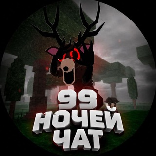 Telegram profile photo for 99 НОЧЕЙ В ЛЕСУ ЧАТ