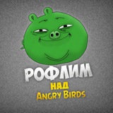 Telegram profile photo for Рофлим над Angry Birds