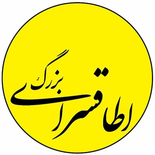 Telegram profile photo for اطاقسرای بزرگ