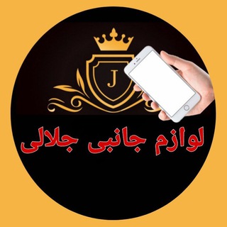 Telegram profile photo for لوازم جانبی جلالی(کرج)