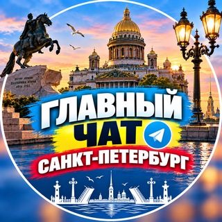 Telegram profile photo for Главный Чат || Санкт-Петербург🇷🇺