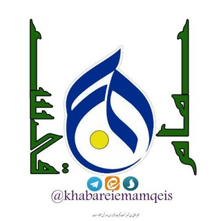 Telegram profile photo for خبرگزاری امام قیس