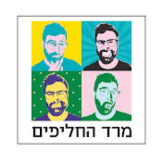 Telegram profile photo for פודקאסט מרד החליפים - דיונים