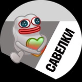 Telegram profile photo for Савелки
