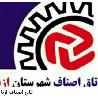 Telegram profile photo for اتاق اصناف شهرستان ازنا
