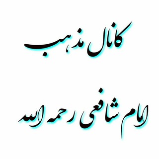 Telegram profile photo for مذهب امام شافعی(رضى الله عنه)