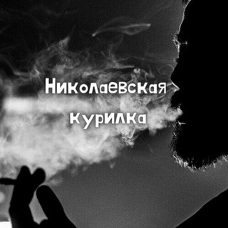 Telegram profile photo for Николаевская Курилка