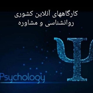 Telegram group profile photo for کارگاههای آنلاین کشوری روانشناسی و مشاوره