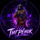 Telegram profile photo for Хижина Тигренка