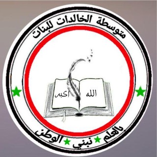 Telegram profile photo for متوسطة الخالدات للبنات
