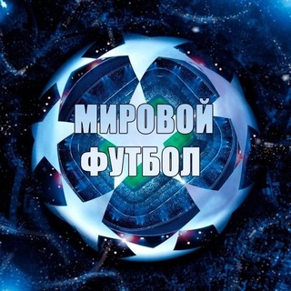 Telegram profile photo for Мировой Футбол | Лига Чемпионов