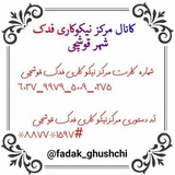 Telegram profile photo for مرکز نیکوکاری فدک قوشچی