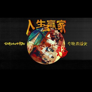 Telegram profile photo for 🥇世界仔心水群🥇足球|籃球|電競