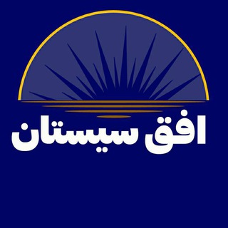 Telegram profile photo for پایگاه خبری افق سیستان