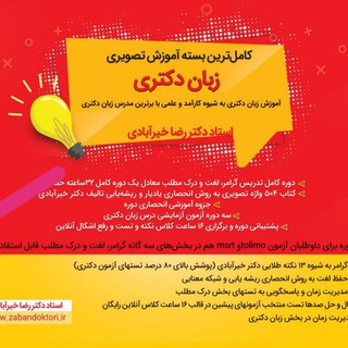 Telegram profile photo for کانال زبان دکتری استاد خیرآبادی