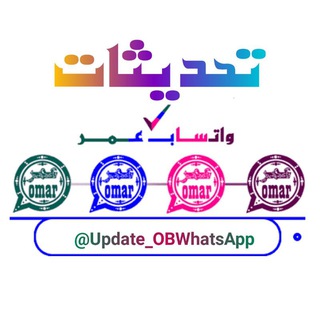 Telegram profile photo for تحديثات واتساب عمر