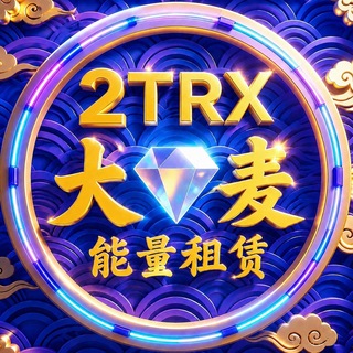 Telegram group profile photo for 【大麦】2TRX转账播报群