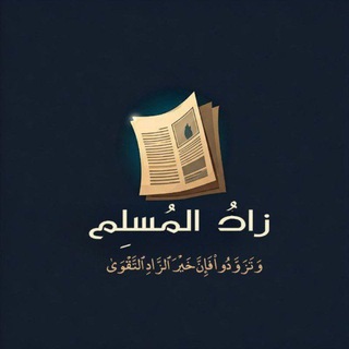 Telegram profile photo for ⤶ زادُ المُسلِم 🤎↻".