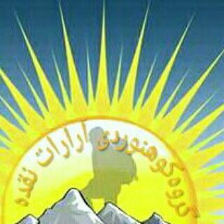 Telegram profile photo for کانال کوهنوردان آرارات نقده