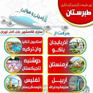 Telegram profile photo for کانال گردشگری تورهای داخلی خارجی طبرستان امید راد