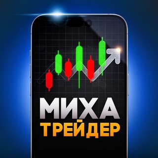 Telegram profile photo for Миха Трейдер