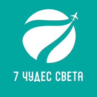 Telegram profile photo for Клуб путешествий 7 Чудес света