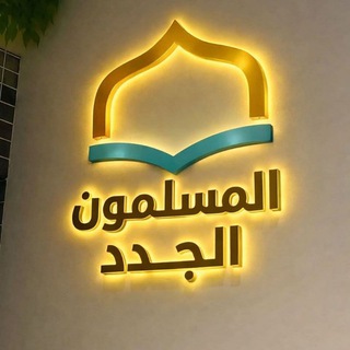 Telegram profile photo for New Muslims المسلمون الجدد