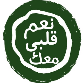 Telegram profile photo for Na'am Qolby Ma'ak