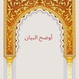 Telegram profile photo for አውደሁል በያን/ٱوضح البيان/Awdehul Beyan