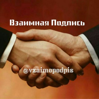 Telegram group profile photo for Взаимная Подписка
