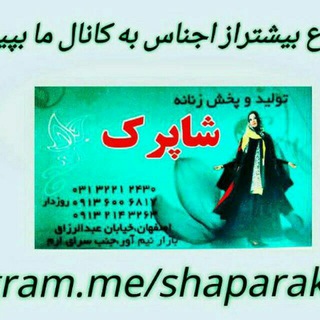 Telegram profile photo for تولید وپخش شاپرک اصفهان