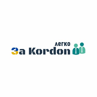 Telegram profile photo for Зa Kordon легко | Робота за кордоном | ВАКАНСІЇ