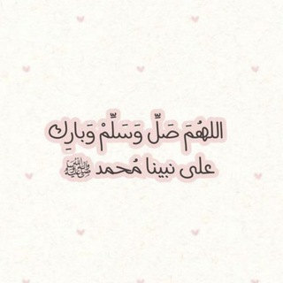 Telegram profile photo for مُنبه الصلاة على النبي ﷺ .
