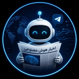 Telegram profile photo for اخبار با هوش مصنوعی