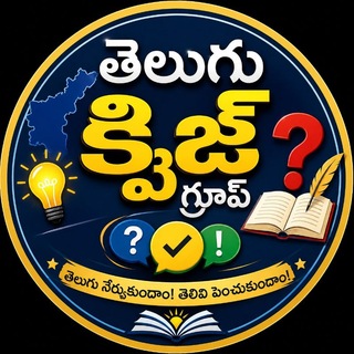 Telegram group profile photo for తెలుగు క్విజ్
