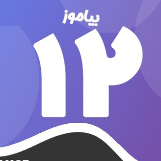 Telegram profile photo for کانال پایه دوازدهم متوسطه بیاموز