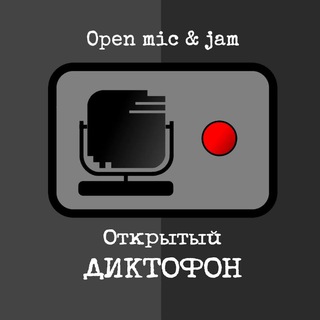 Telegram profile photo for Открытый Диктофон | Open mic & Jam