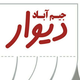 Telegram profile photo for دیوار جیم آباد