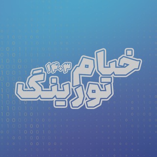 Telegram profile photo for خیام تورینگ ۱۴۰۳