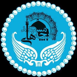 Telegram profile photo for بچه های مسجد دانشکده جغرافیا