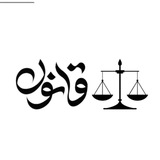 Telegram profile photo for نشریه علمی_تخصصی قانون⚖