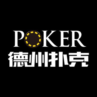 Telegram profile photo for 德州扑克/HH官方德州俱乐部
