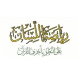 Telegram profile photo for تدريبات على حروف القرآن( رياضة اللسان)- احكام التجويد