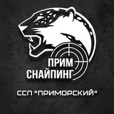 Telegram profile photo for ПримСнайпинг | Стрелковый полигон «Приморский»