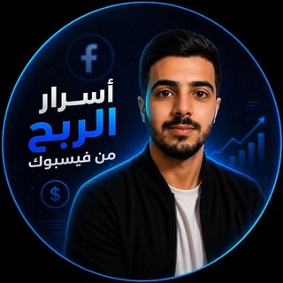 Telegram profile photo for دورة الربح من فيسبوك 2026 🔥