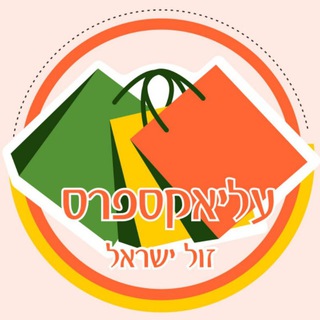 Telegram profile photo for עליאקספרס זול ישראל