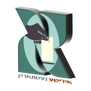 Telegram profile photo for אידישע אנקעטעס און ציפערן